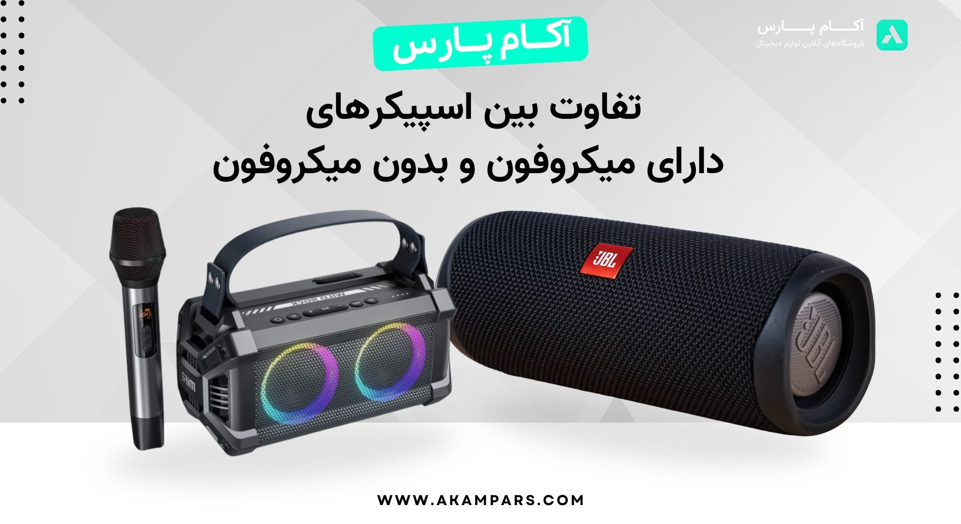 اسپیکرهای دارای میکروفون و بدون میکروفون